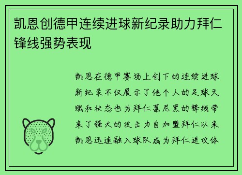 凯恩创德甲连续进球新纪录助力拜仁锋线强势表现