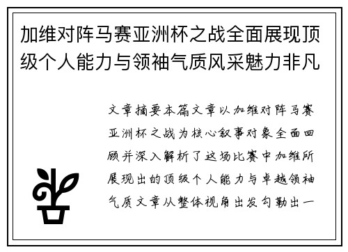加维对阵马赛亚洲杯之战全面展现顶级个人能力与领袖气质风采魅力非凡瞬间