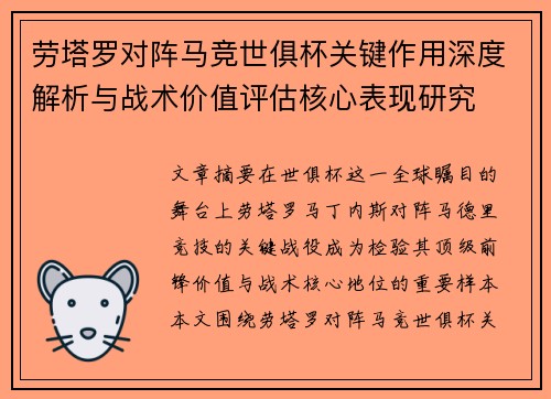 劳塔罗对阵马竞世俱杯关键作用深度解析与战术价值评估核心表现研究