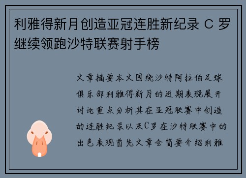 利雅得新月创造亚冠连胜新纪录 C 罗继续领跑沙特联赛射手榜