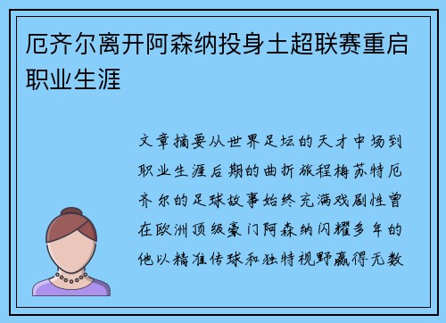 厄齐尔离开阿森纳投身土超联赛重启职业生涯