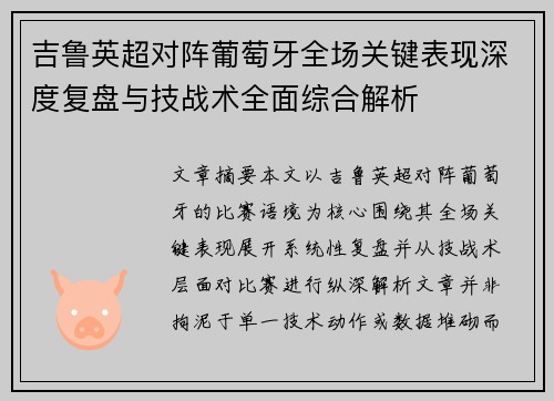 吉鲁英超对阵葡萄牙全场关键表现深度复盘与技战术全面综合解析