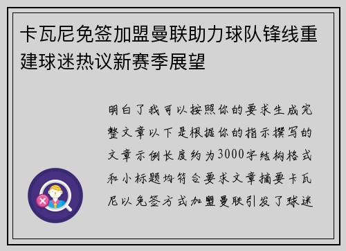 卡瓦尼免签加盟曼联助力球队锋线重建球迷热议新赛季展望