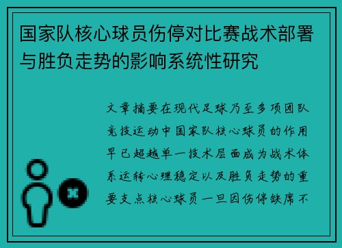 国家队核心球员伤停对比赛战术部署与胜负走势的影响系统性研究