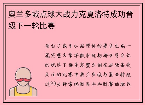 奥兰多城点球大战力克夏洛特成功晋级下一轮比赛