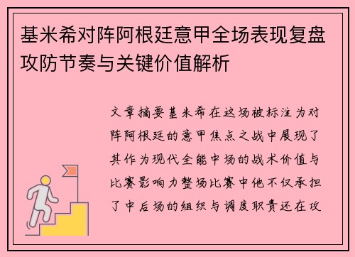 基米希对阵阿根廷意甲全场表现复盘攻防节奏与关键价值解析