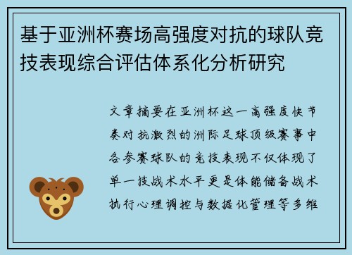 基于亚洲杯赛场高强度对抗的球队竞技表现综合评估体系化分析研究