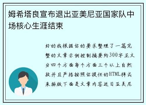姆希塔良宣布退出亚美尼亚国家队中场核心生涯结束