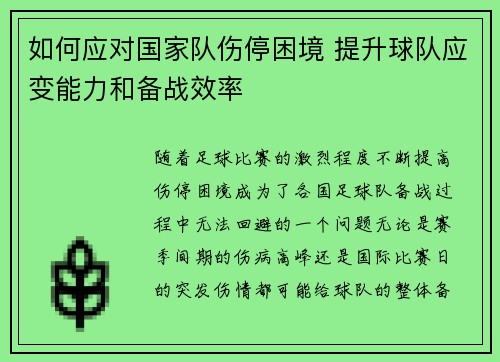 如何应对国家队伤停困境 提升球队应变能力和备战效率