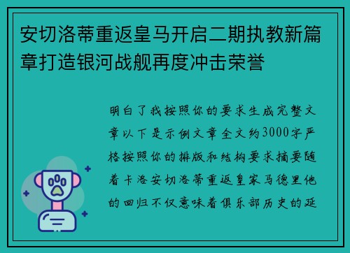 安切洛蒂重返皇马开启二期执教新篇章打造银河战舰再度冲击荣誉