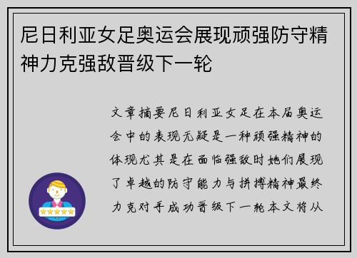 尼日利亚女足奥运会展现顽强防守精神力克强敌晋级下一轮
