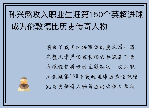 孙兴慜攻入职业生涯第150个英超进球 成为伦敦德比历史传奇人物