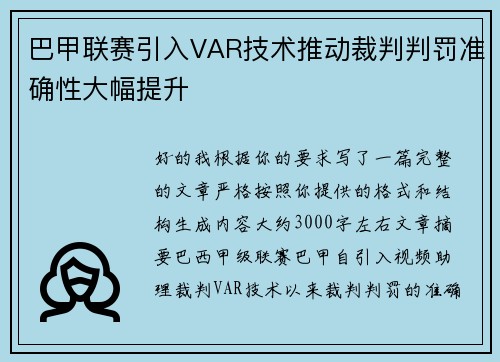 巴甲联赛引入VAR技术推动裁判判罚准确性大幅提升