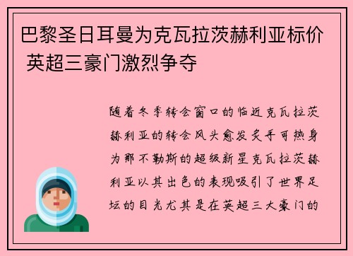 巴黎圣日耳曼为克瓦拉茨赫利亚标价 英超三豪门激烈争夺