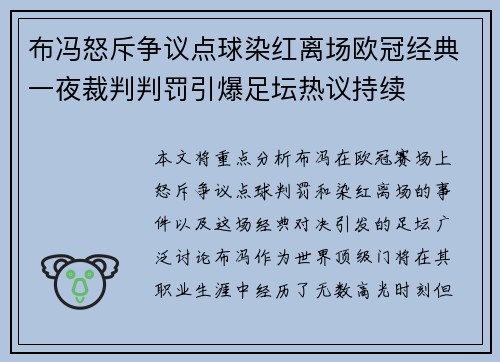 布冯怒斥争议点球染红离场欧冠经典一夜裁判判罚引爆足坛热议持续