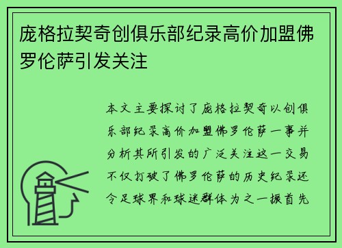 庞格拉契奇创俱乐部纪录高价加盟佛罗伦萨引发关注