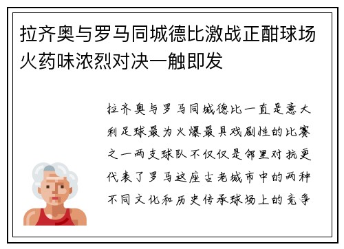 拉齐奥与罗马同城德比激战正酣球场火药味浓烈对决一触即发