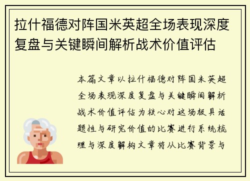 拉什福德对阵国米英超全场表现深度复盘与关键瞬间解析战术价值评估