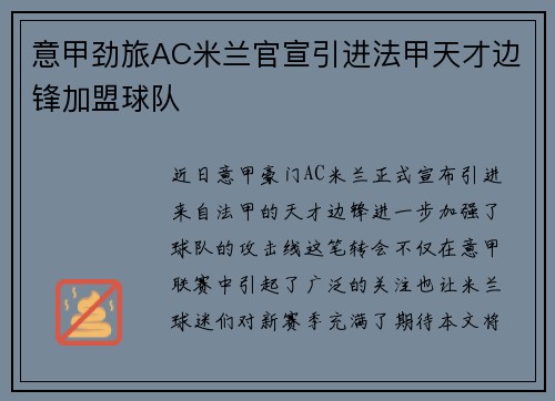意甲劲旅AC米兰官宣引进法甲天才边锋加盟球队