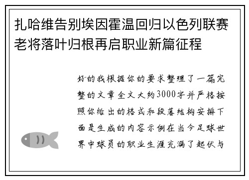 扎哈维告别埃因霍温回归以色列联赛老将落叶归根再启职业新篇征程