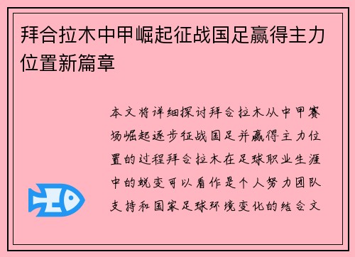 拜合拉木中甲崛起征战国足赢得主力位置新篇章