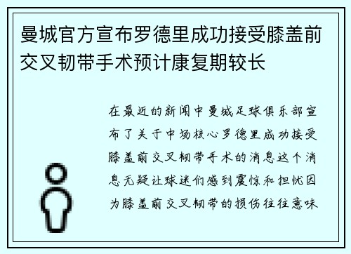 曼城官方宣布罗德里成功接受膝盖前交叉韧带手术预计康复期较长