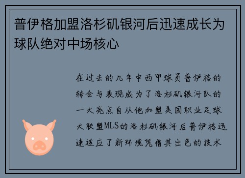 普伊格加盟洛杉矶银河后迅速成长为球队绝对中场核心
