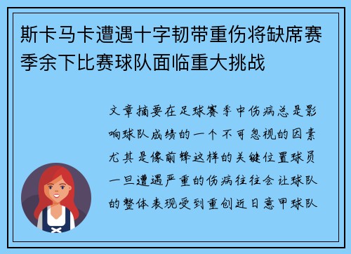 斯卡马卡遭遇十字韧带重伤将缺席赛季余下比赛球队面临重大挑战
