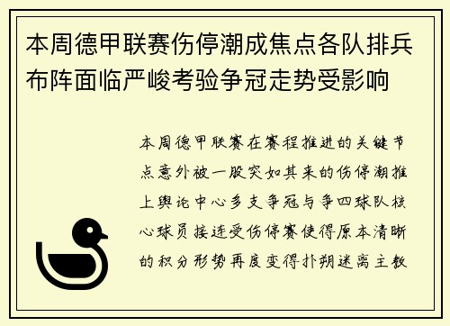 本周德甲联赛伤停潮成焦点各队排兵布阵面临严峻考验争冠走势受影响