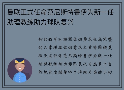 曼联正式任命范尼斯特鲁伊为新一任助理教练助力球队复兴