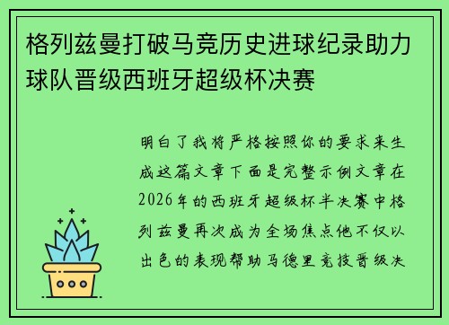 格列兹曼打破马竞历史进球纪录助力球队晋级西班牙超级杯决赛