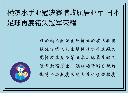 横滨水手亚冠决赛惜败屈居亚军 日本足球再度错失冠军荣耀