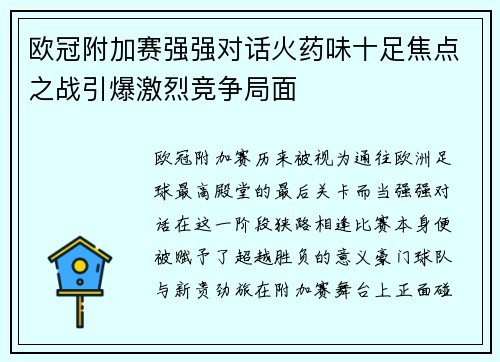 欧冠附加赛强强对话火药味十足焦点之战引爆激烈竞争局面