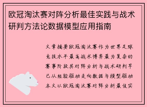 欧冠淘汰赛对阵分析最佳实践与战术研判方法论数据模型应用指南