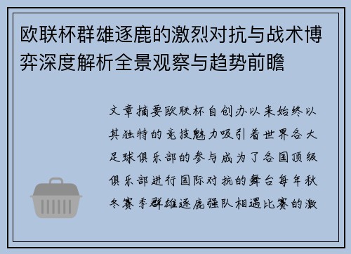 欧联杯群雄逐鹿的激烈对抗与战术博弈深度解析全景观察与趋势前瞻