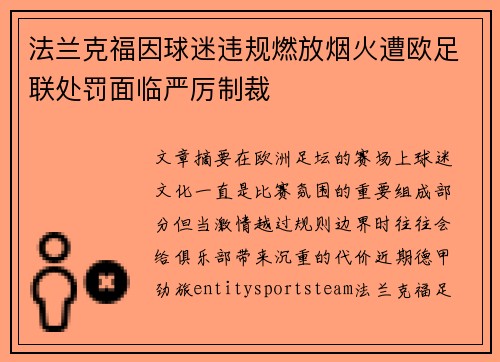 法兰克福因球迷违规燃放烟火遭欧足联处罚面临严厉制裁
