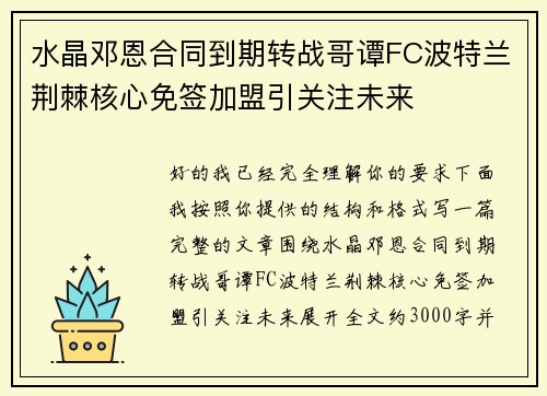 水晶邓恩合同到期转战哥谭FC波特兰荆棘核心免签加盟引关注未来