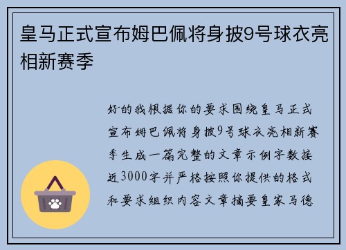 皇马正式宣布姆巴佩将身披9号球衣亮相新赛季
