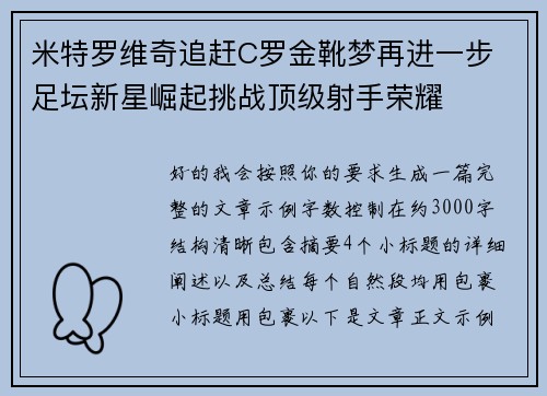 米特罗维奇追赶C罗金靴梦再进一步 足坛新星崛起挑战顶级射手荣耀