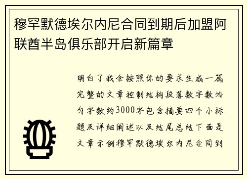 穆罕默德埃尔内尼合同到期后加盟阿联酋半岛俱乐部开启新篇章