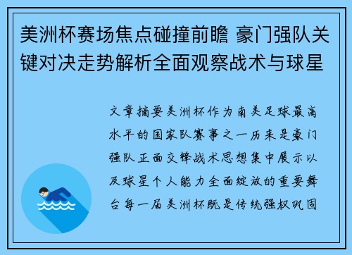 美洲杯赛场焦点碰撞前瞻 豪门强队关键对决走势解析全面观察战术与球星表现