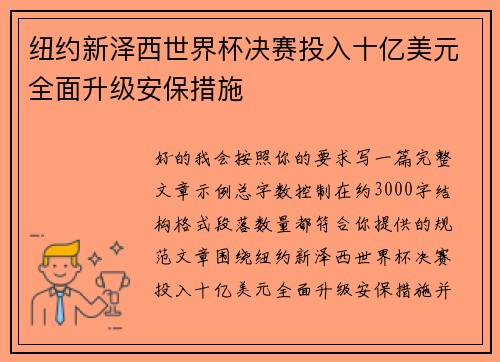 纽约新泽西世界杯决赛投入十亿美元全面升级安保措施