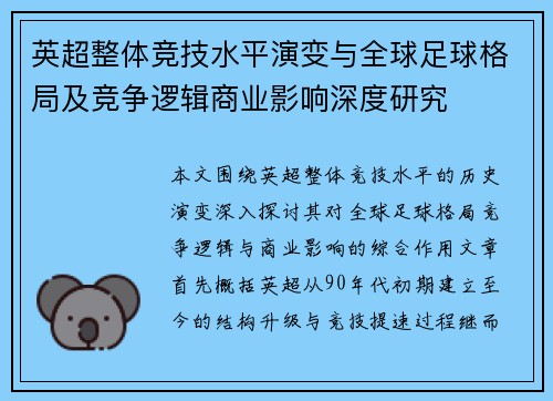 英超整体竞技水平演变与全球足球格局及竞争逻辑商业影响深度研究