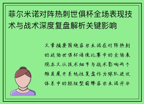 菲尔米诺对阵热刺世俱杯全场表现技术与战术深度复盘解析关键影响