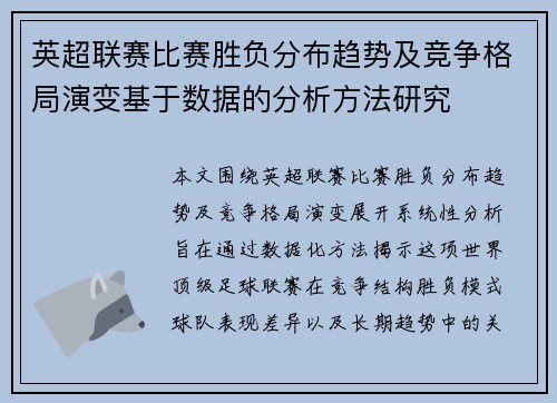 英超联赛比赛胜负分布趋势及竞争格局演变基于数据的分析方法研究
