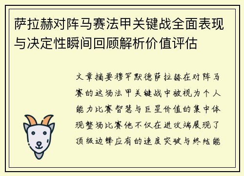 萨拉赫对阵马赛法甲关键战全面表现与决定性瞬间回顾解析价值评估