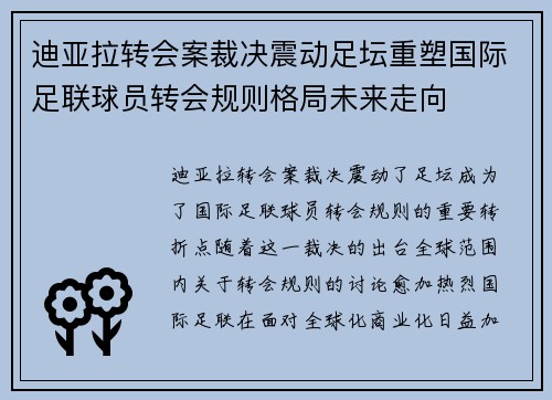迪亚拉转会案裁决震动足坛重塑国际足联球员转会规则格局未来走向