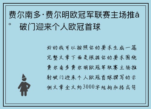 费尔南多·费尔明欧冠军联赛主场推射破门迎来个人欧冠首球