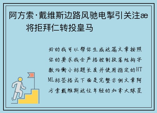 阿方索·戴维斯边路风驰电掣引关注或将拒拜仁转投皇马