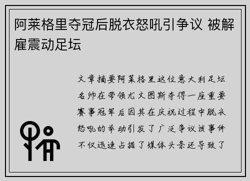 阿莱格里夺冠后脱衣怒吼引争议 被解雇震动足坛